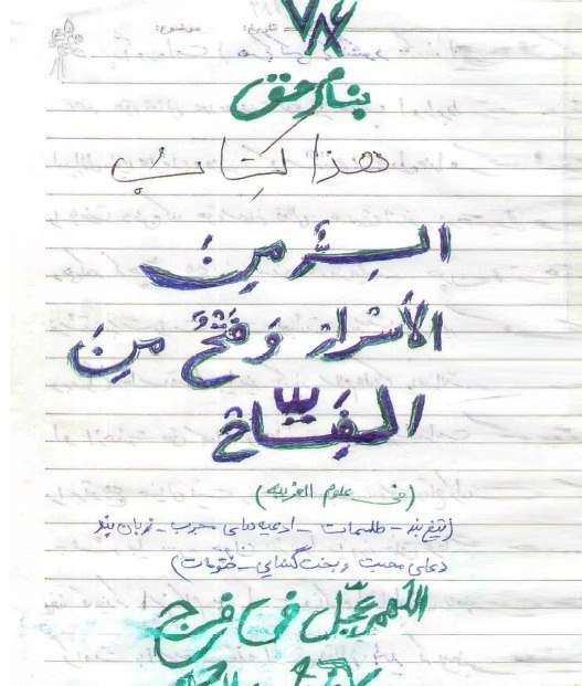 دانلود جزوه دست نویس در باب علوم غریبه - کتابخانه مجازی واتیکان