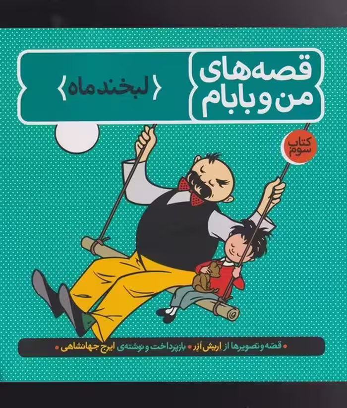 قصه‌ های من و بابام 3 لبخند ماه | نشر چشمه رشت