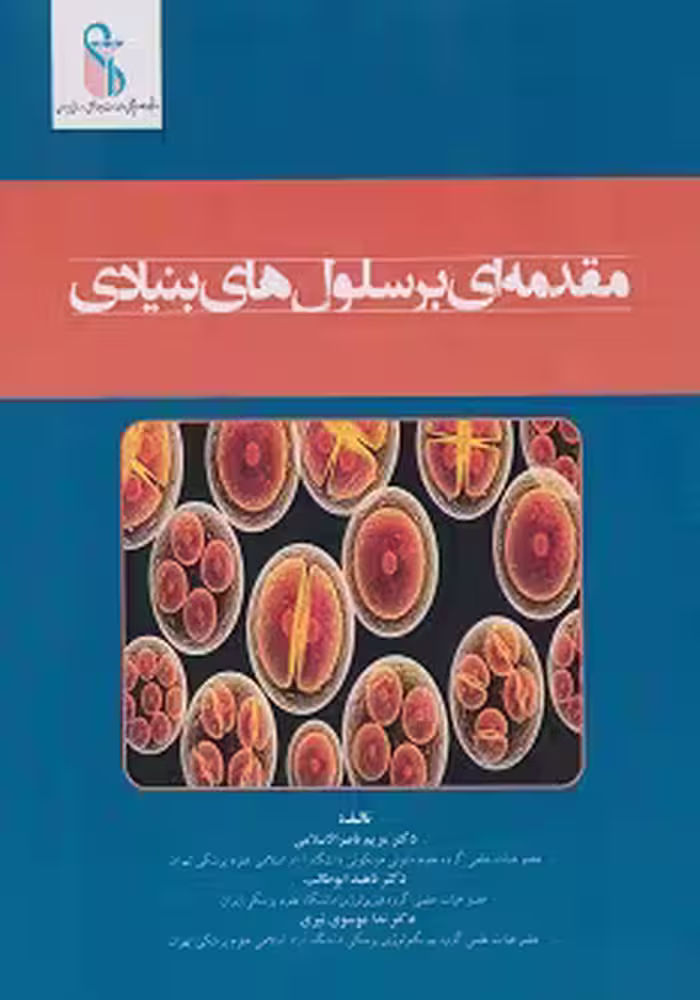 مقدمه ای بر سلول های بنیادی