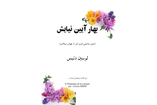 کتاب بهار آیین نیایش - کتابخانه مجازی واتیکان