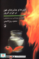 قیمت و خرید کتاب آیین ها و جشن های کهن در ایران امروز | ایده بوک