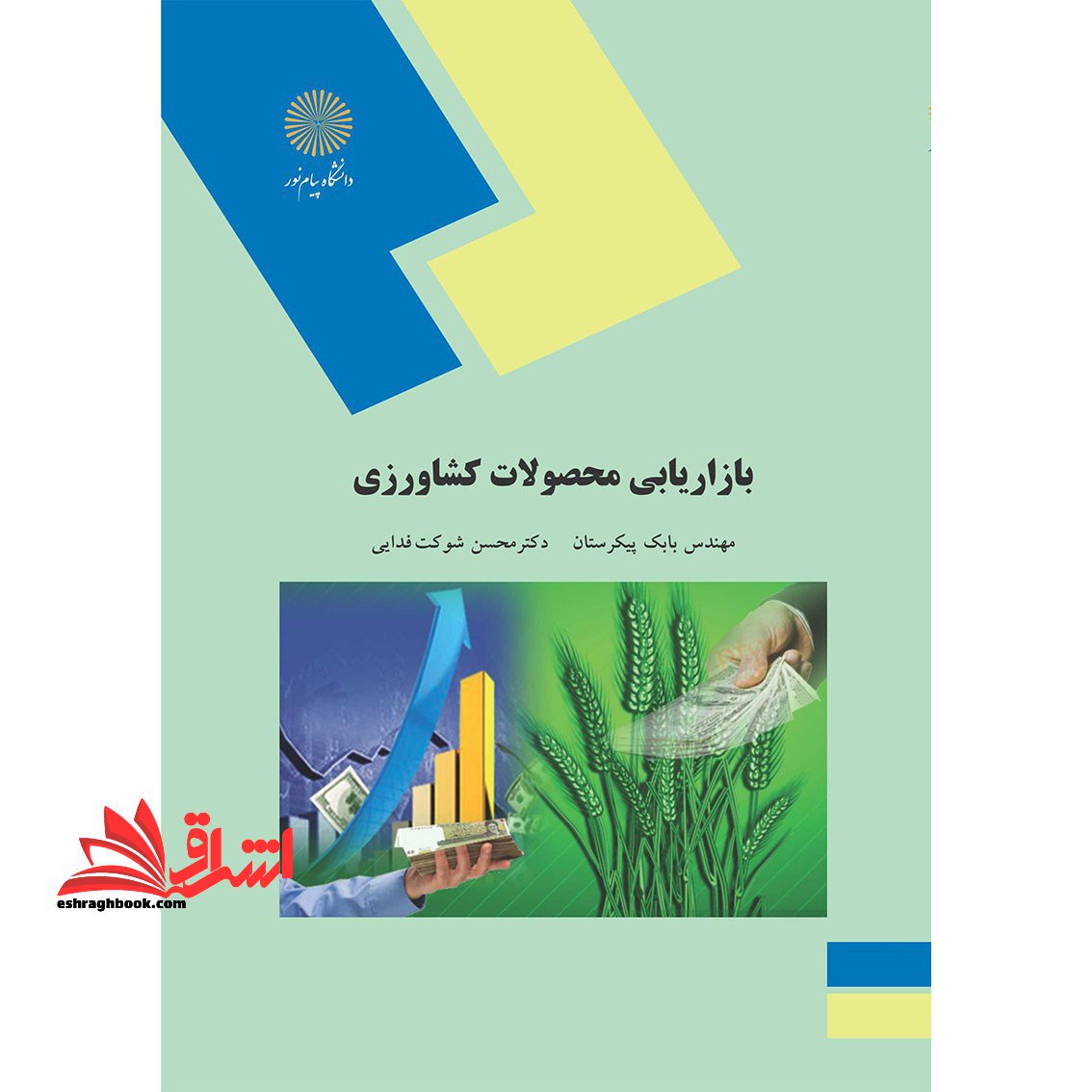 بازاریابی محصولات کشاورزی - فروشگاه کتاب اشراق