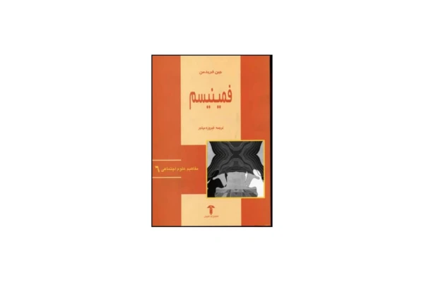 کتاب فمنیسم/ جین فریدمن - کتابخانه مجازی واتیکان