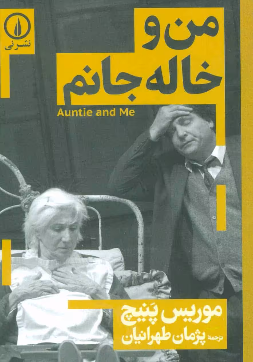 من و خاله جانم - کتاب‌فروشی کوچه کتاب