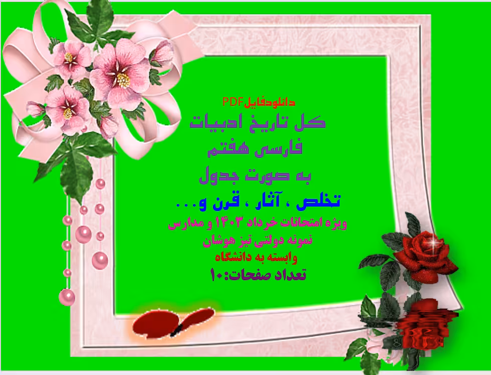 کل تاریخ ادبیات فارسی هفتم   به صورت جدول  تخلص ، آثار ، قرن و...  ویژه امتحانات خرداد 1403 و مدارس