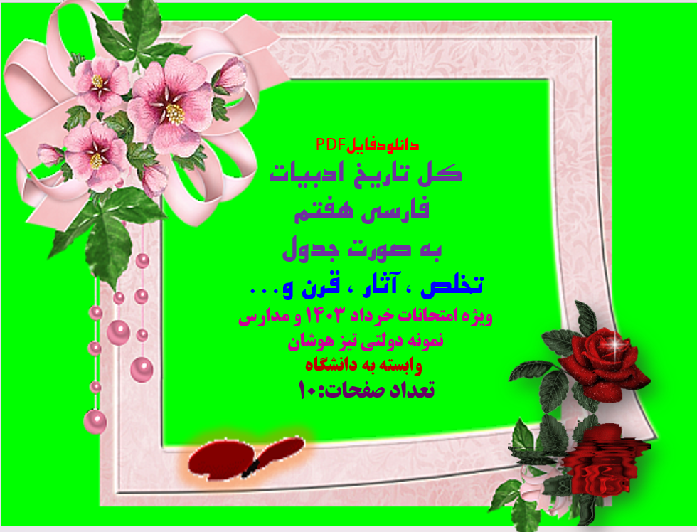 کل تاریخ ادبیات فارسی هفتم به صورت جدول تخلص ، آثار ، قرن و ویژه امتحانات خرداد 1403 و مدارس