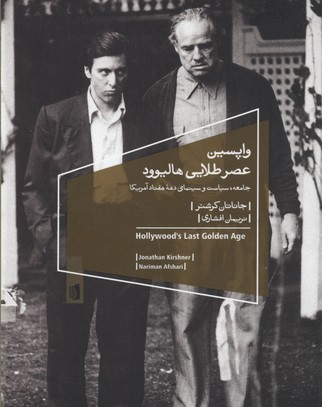 واپسین عصر طلایی هالیوود