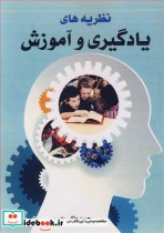 قیمت و خرید کتاب نظریه های یادگیری و آموزش | ایده بوک