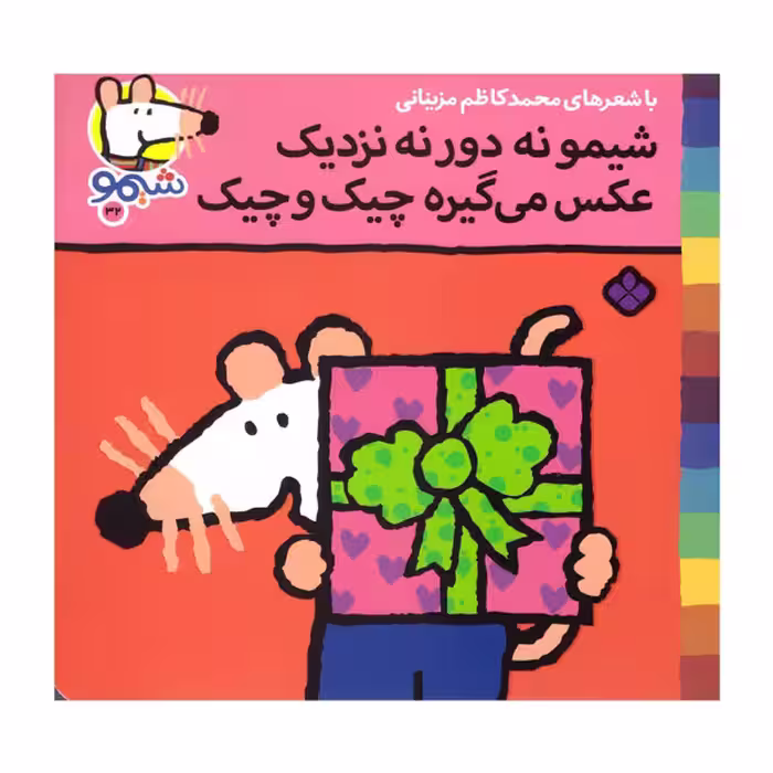 کتاب شیمو نه دور نه نزدیک عکس می گیره چیک و چیک اثر محمد کاظم مزینانی انتشارات پنجره
