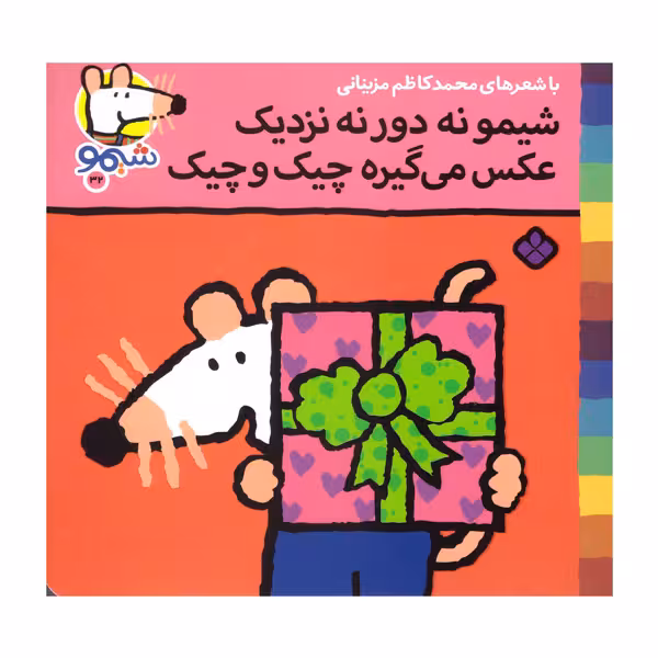 کتاب شیمو نه دور نه نزدیک عکس می گیره چیک و چیک اثر محمد کاظم مزینانی انتشارات پنجره