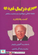 قیمت و خرید کتاب سیری در کمال فردی اثر کنت بلانکارد | ایده بوک