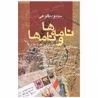 کتاب نامه ها و نام ها اثر محمود طلوعی