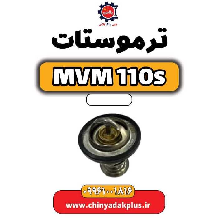 ترموستات ام وی ام 110 اس (mvm110s)