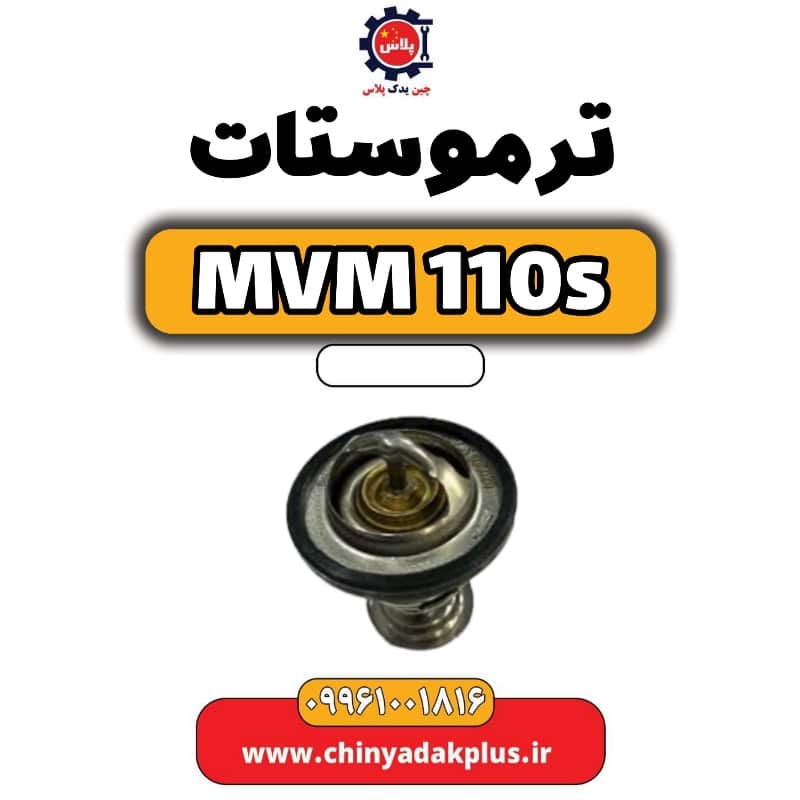 ترموستات ام وی ام 110 اس (mvm110s)
