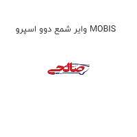 وایر شمع دوو اسپرو MOBIS