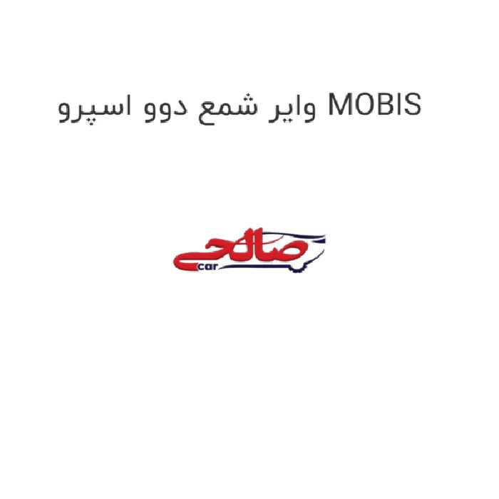 وایر شمع دوو اسپرو MOBIS