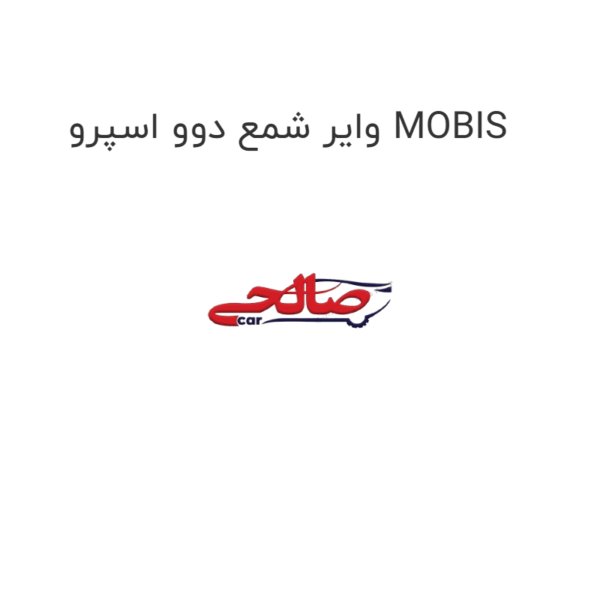 وایر شمع دوو اسپرو MOBIS