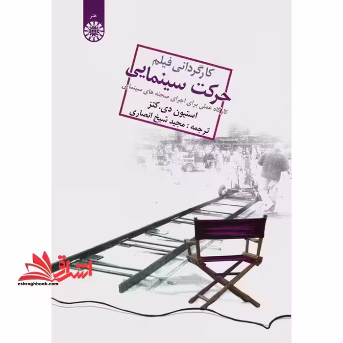 کارگردانی فیلم، حرکت سینمایی: کارگاه عملی برای اجرای صحنه های سینمایی1027 - فروشگاه کتاب اشراق