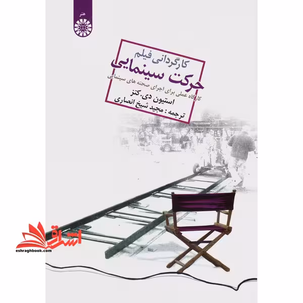کارگردانی فیلم، حرکت سینمایی: کارگاه عملی برای اجرای صحنه های سینمایی1027 - فروشگاه کتاب اشراق