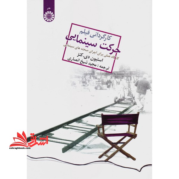 کارگردانی فیلم، حرکت سینمایی: کارگاه عملی برای اجرای صحنه های سینمایی1027 - فروشگاه کتاب اشراق