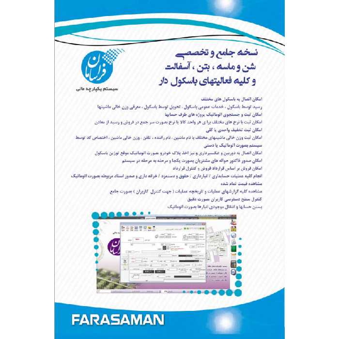 نرم افزار حسابداری نسخه بتن و آسفالت پیشرفته نشر فراسامان