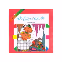 کتاب علاالدین و چراغ جادو اثر زهرا سعیدبهر انتشارات فرشتگان