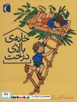قیمت و خرید کتاب خانه بالای درخت اثر جیلیان کراس | ایده بوک