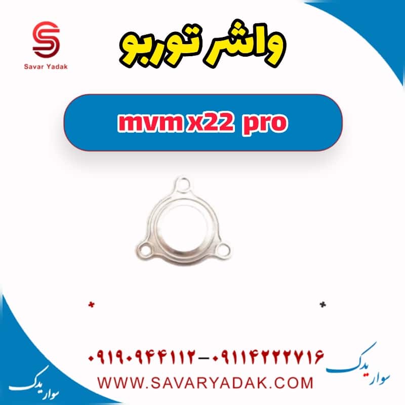 واشر توربو ام وی ام X22 پرو