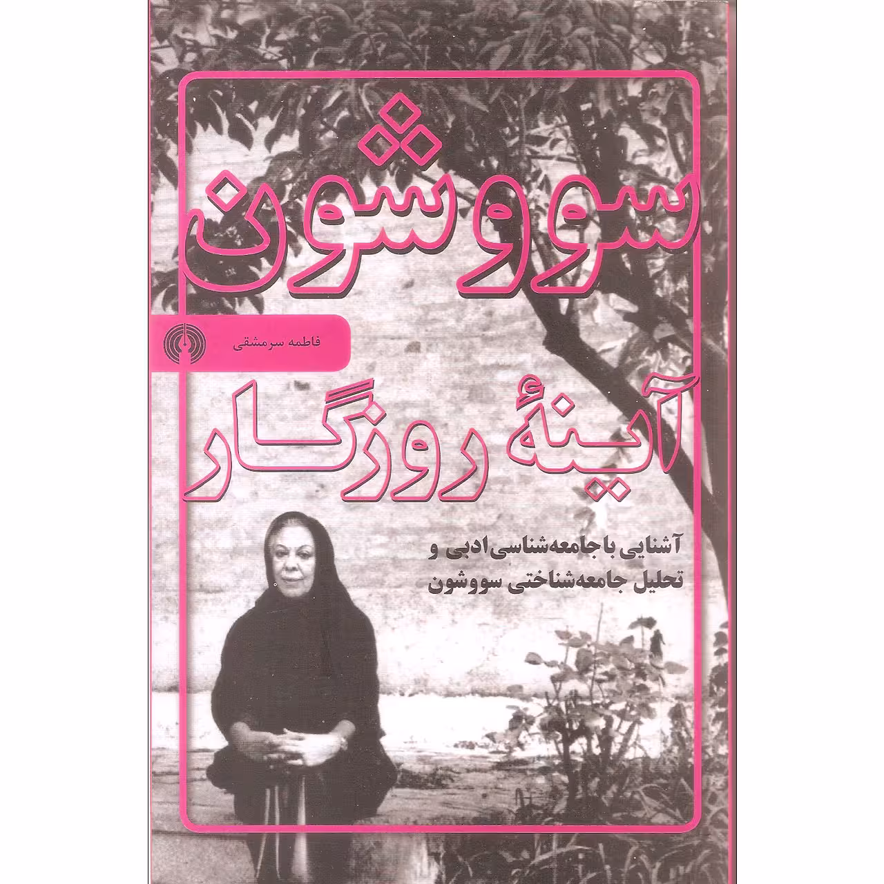 کتاب سووشون آینه روزگار اثر فاطمه سرمشقی نشر علمی فرهنگی