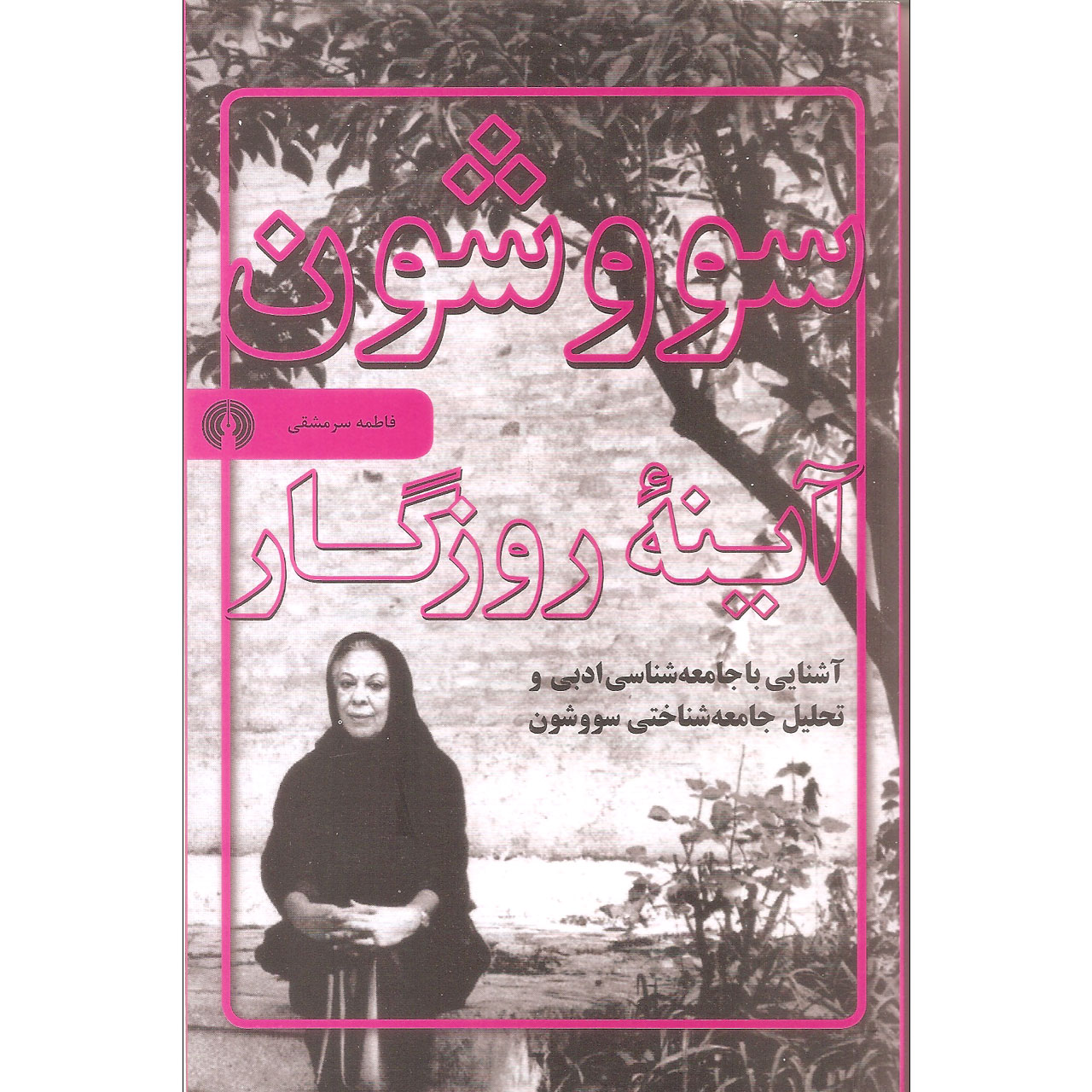 کتاب سووشون آینه روزگار اثر فاطمه سرمشقی نشر علمی فرهنگی