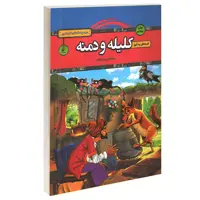 کتاب قصه های پندآموز کلیله و دمنه اثر سمانه حاجی محمدتقی انتشارات آتیسا