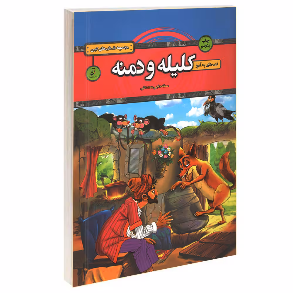 کتاب قصه های پندآموز کلیله و دمنه اثر سمانه حاجی محمدتقی انتشارات آتیسا