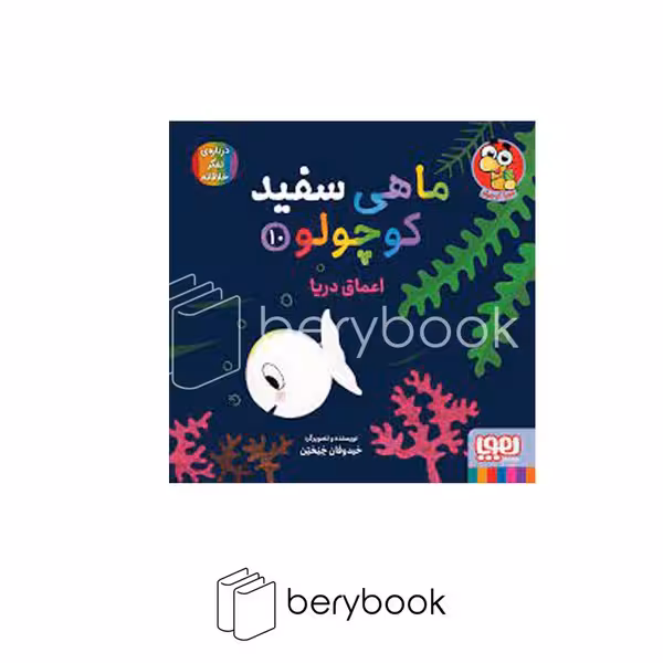 هوپا / ماهی سفید کوچولو 10 / اعماق دریا