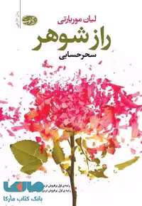 راز شوهر نشر آموت