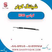شیلنگ کولر H30 کراس