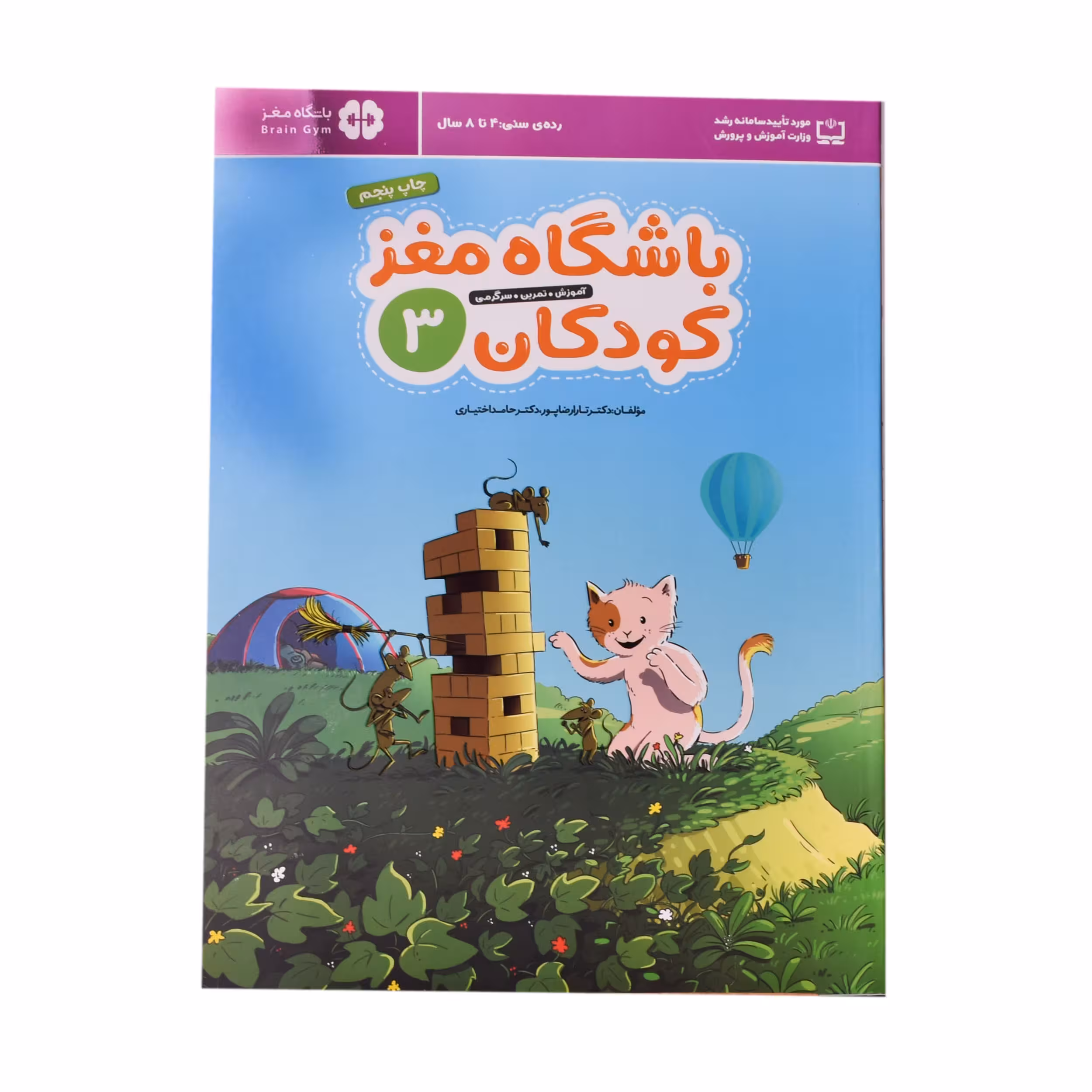 کتاب باشگاه مغز کودکان 3 اثر دکتر تارا رضاپور و دکتر حامد اختیاری نشر مهرسا