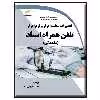 کتاب  تعمیرات سخت افزار و نرم افزار تلفن همراه استاد مقدماتی اثر حامد علیجان نژاد انتشارات دیباگران تهران
