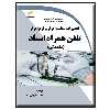 کتاب  تعمیرات سخت افزار و نرم افزار تلفن همراه استاد مقدماتی اثر حامد علیجان نژاد انتشارات دیباگران تهران