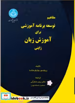 کتاب مفاهیم توسعه برنامه آموزشی برای آموزش زبان ژاپنی 4291- Curriculum Development for Japanese as Second Language | ایده بوک