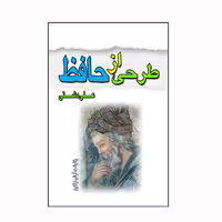 کتاب طرحی از حافظ اثر علی دشتی انتشارات کاکتوس