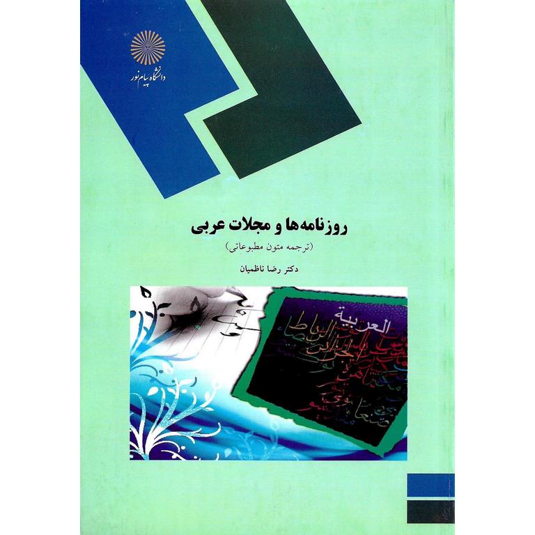 روزنامه ها و مجلات عربی (ترجمه متون مطبوعاتی)