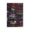 کتاب آئین و هنر در فرهنگ ایران اثر جبار رحمانی نشر اندیشه احسان
