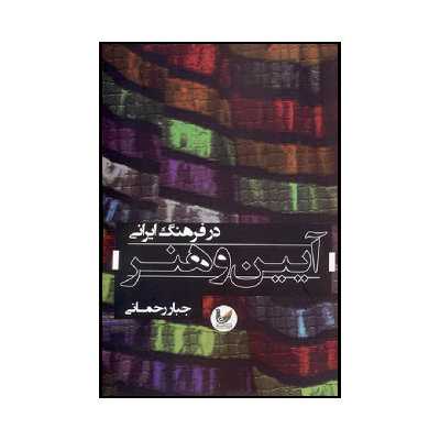 کتاب آئین و هنر در فرهنگ ایران اثر جبار رحمانی نشر اندیشه احسان