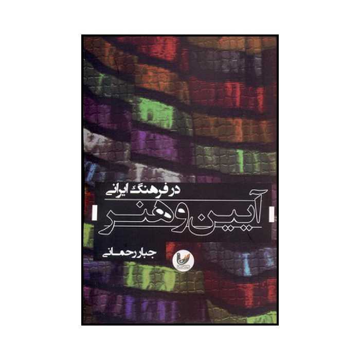 کتاب آئین و هنر در فرهنگ ایران اثر جبار رحمانی نشر اندیشه احسان