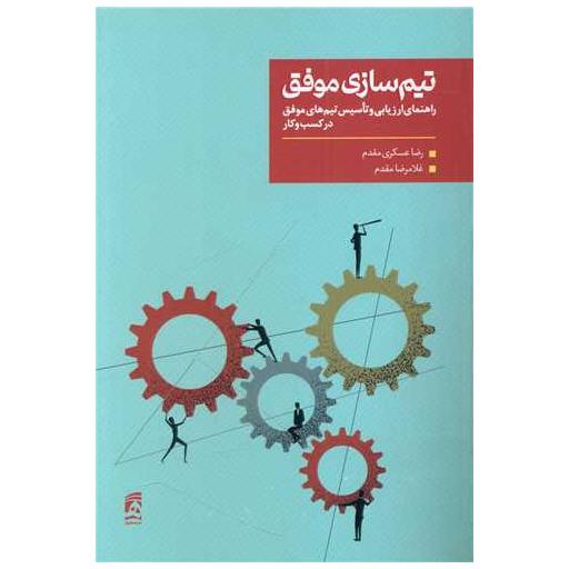 کتاب تیم سازی موفق اثر رضا عسکری مقدم ، غلامرضا مقدم