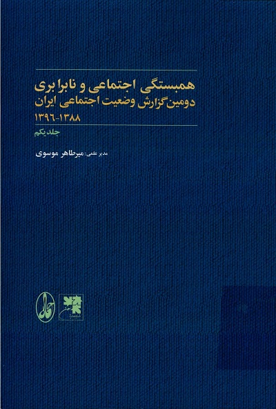 همبستگی اجتماعی و نابرابری