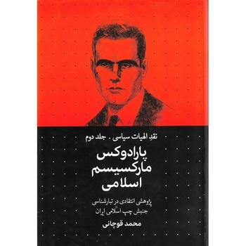 پارادوکس مارکسیسم اسلامی/ نقد الهیات سیاسی جلد دوم | مرکز فرهنگی آبی