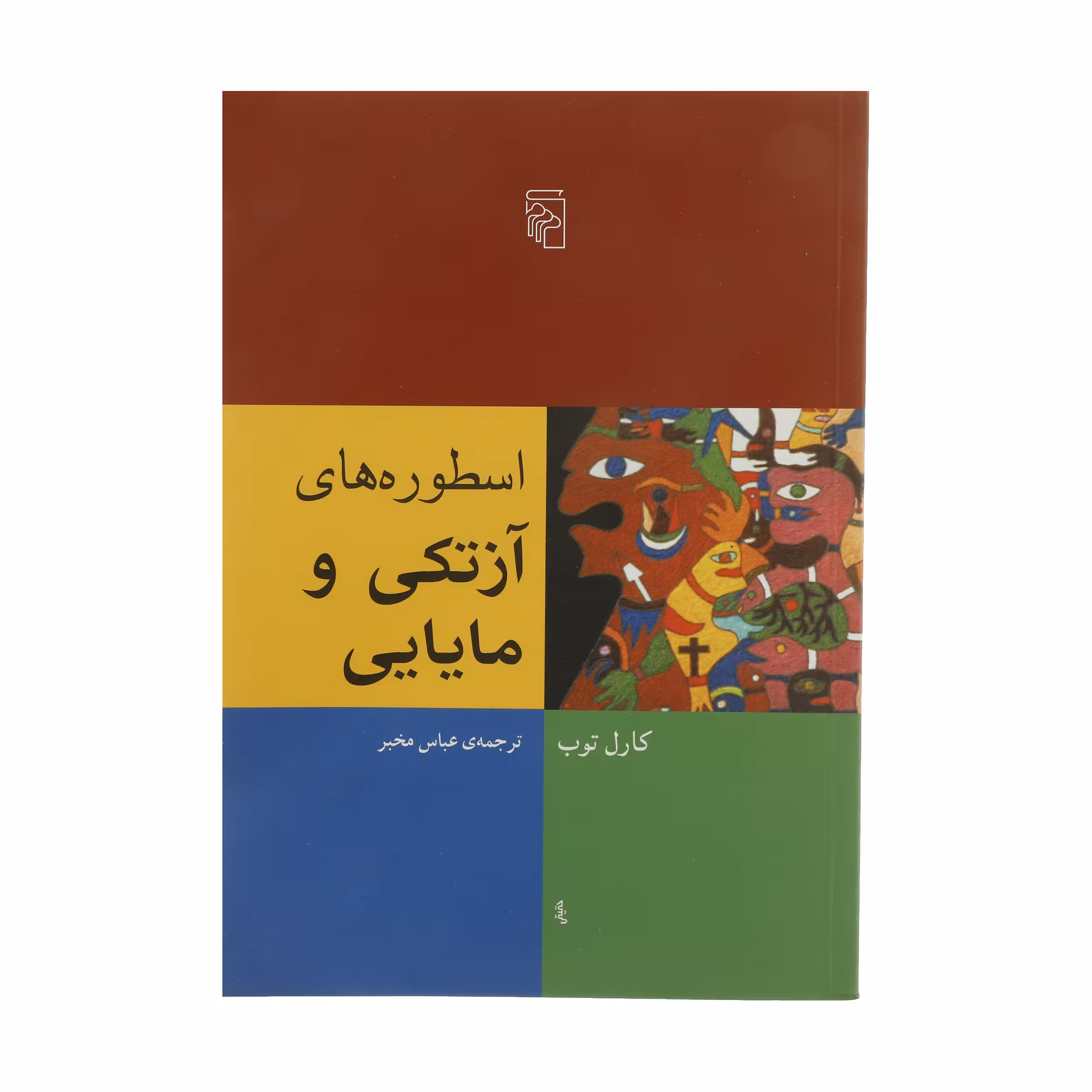 کتاب اسطوره های آزتکی و مایایی اثر کارل توب نشر مرکز