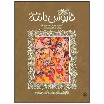 کتاب قابوس نامه عنصر المعالی اثر مرجان کشاورزی آزاد انتشارات پیدایش