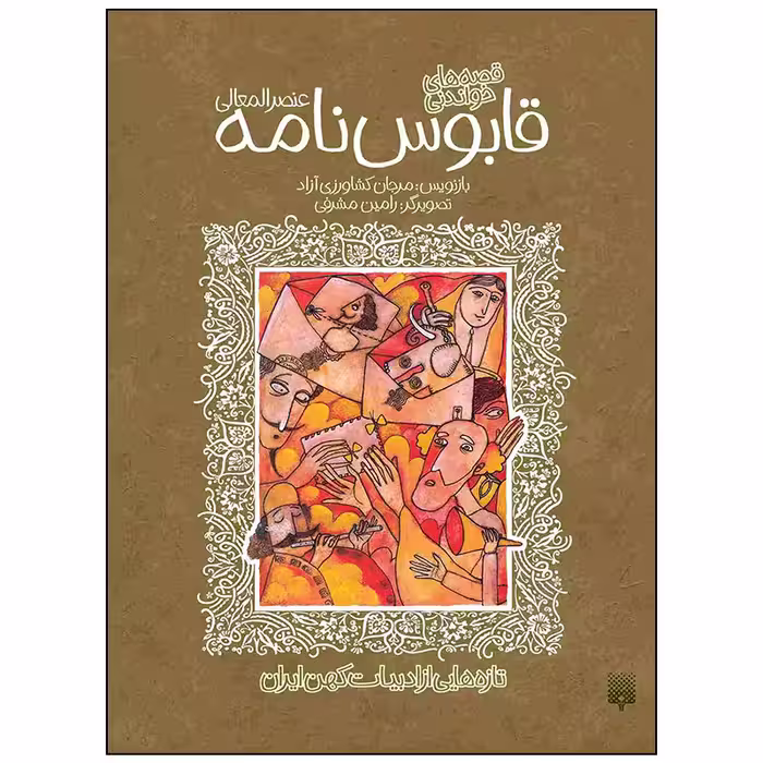 کتاب قابوس نامه عنصر المعالی اثر مرجان کشاورزی آزاد انتشارات پیدایش